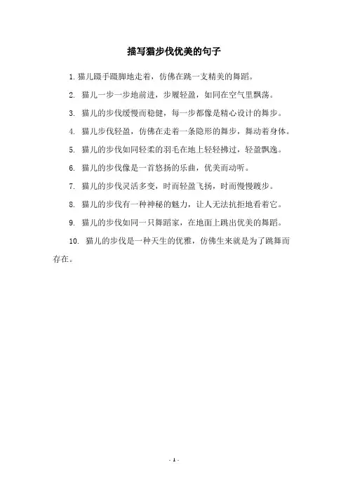 描写猫步伐优美的句子