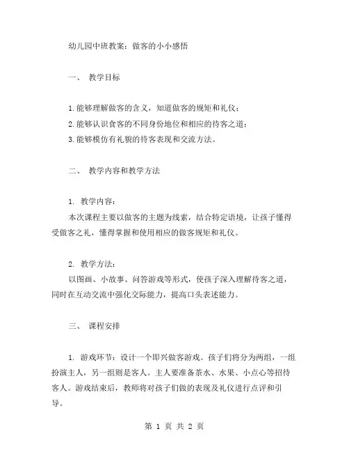 幼儿园中班教案：做客的小小感悟