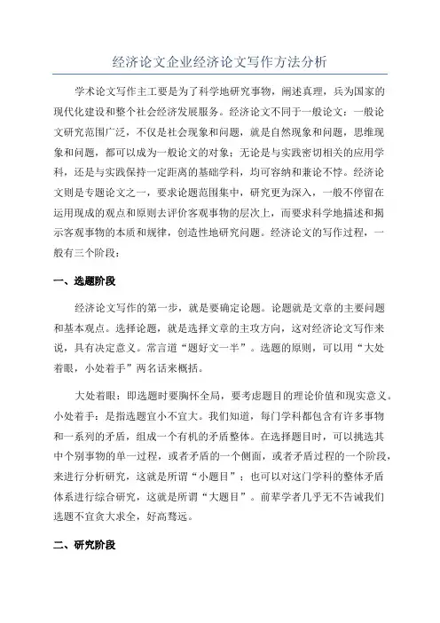 经济论文企业经济论文写作方法分析