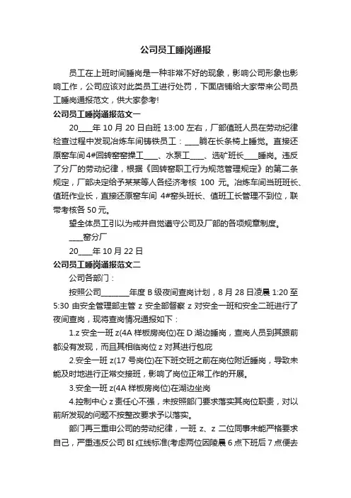 公司员工睡岗通报