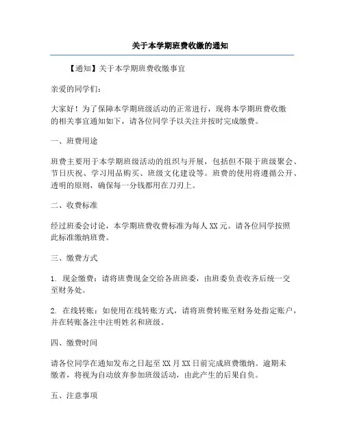 关于本学期班费收缴的通知