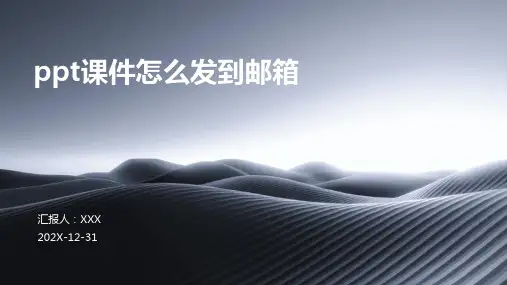 ppt课件怎么发到邮箱