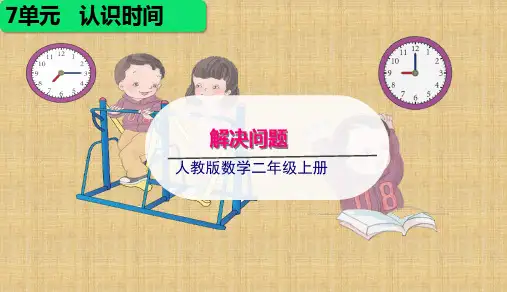 人教版《认识时间》ppt课件1(共15张PPT)