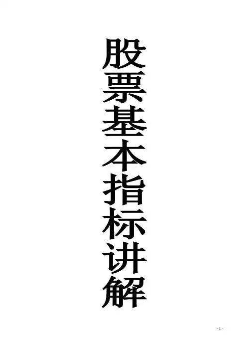 股票基本指标讲解