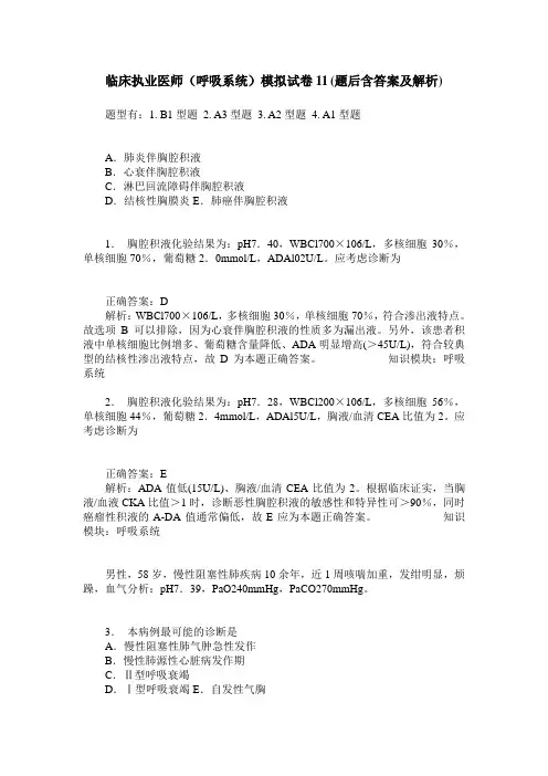 临床执业医师(呼吸系统)模拟试卷11(题后含答案及解析)