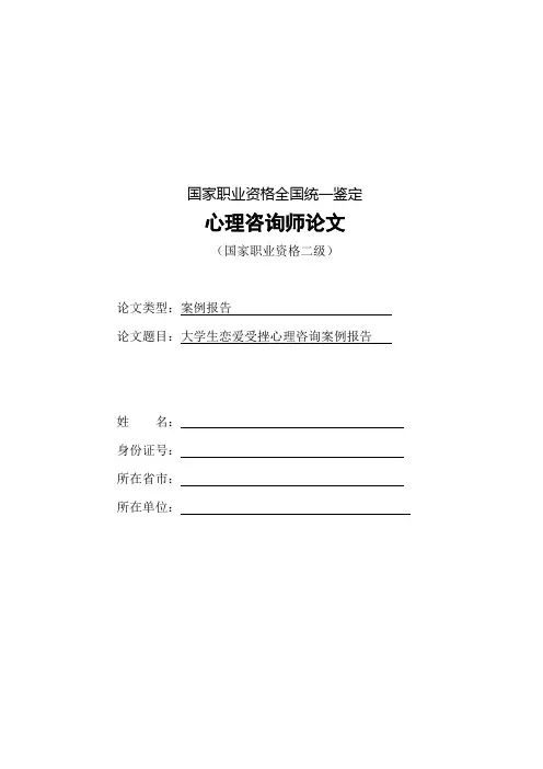 (完整版)心理咨询案例报告范文