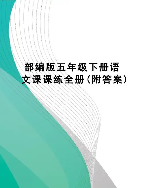 部编版五年级下册语文课课练全册(附答案)