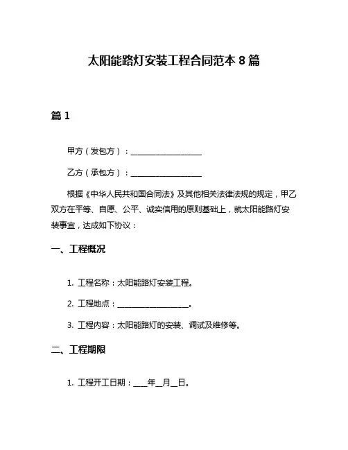 太阳能路灯安装工程合同范本8篇