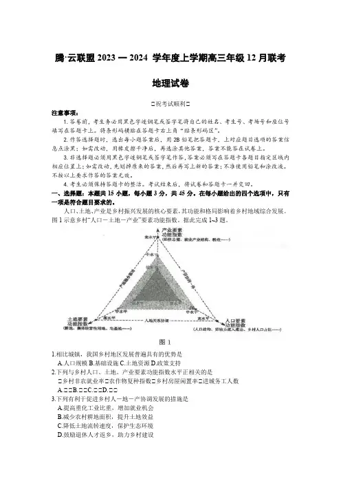 湖北省腾云联盟2023-2024学年高三上学期12月月考地理试题含答案