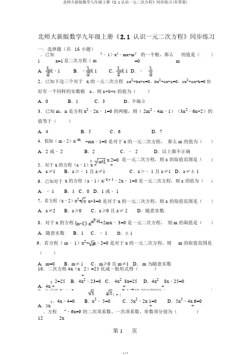 北师大新版数学九年级上册《2.1认识一元二次方程》同步练习(有答案)