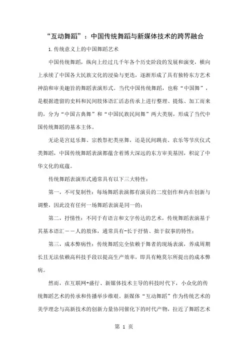 “互动舞蹈”：中国传统舞蹈与新媒体技术的跨界融合共12页