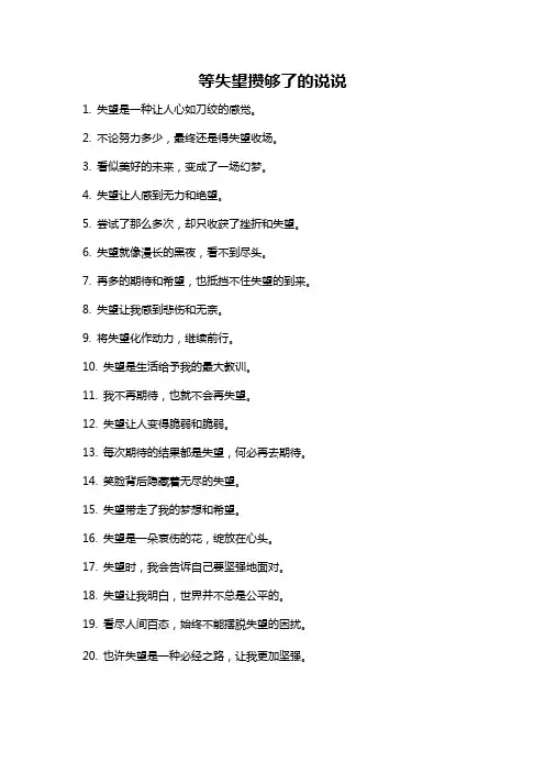等失望攒够了的说说