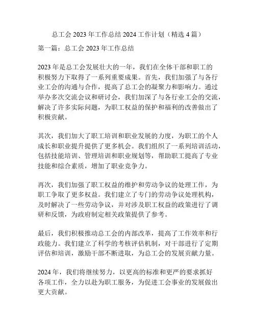 总工会2023年工作总结2024工作计划(精选4篇)