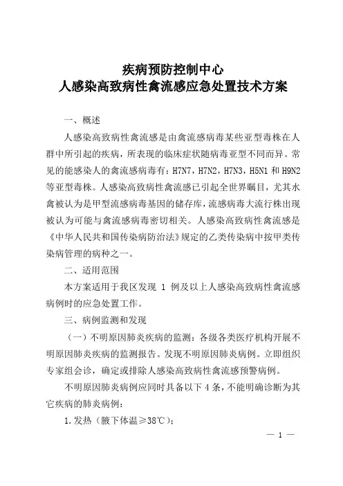 疾病预防控制中心人感染高致病性禽流感应急处置技术方案
