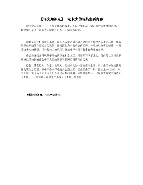 【语文知识点】一起长大的玩具主要内容