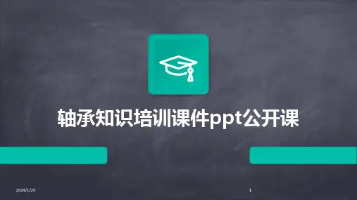 2024版轴承知识培训课件ppt公开课