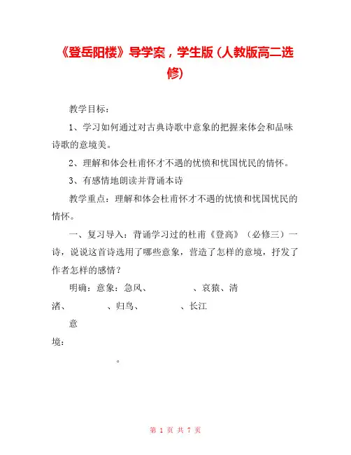 《登岳阳楼》导学案,学生版 (人教版高二选修) 