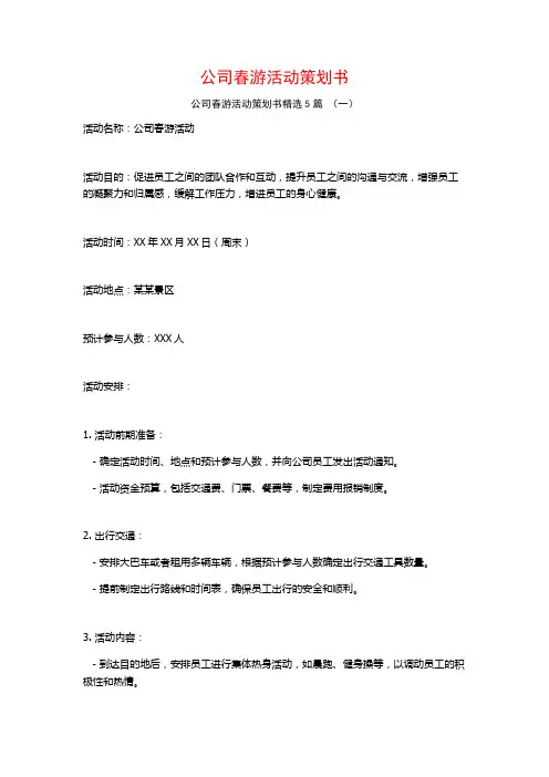 公司春游活动策划书5篇
