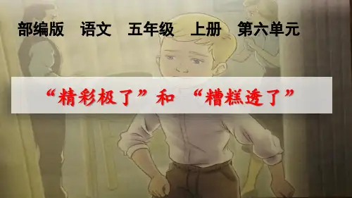 人教版(部编版)小学语文五年级上册第20课“精彩极了”和“糟糕透了”课件