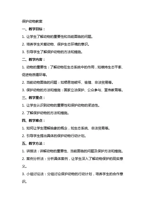 保护动物教案