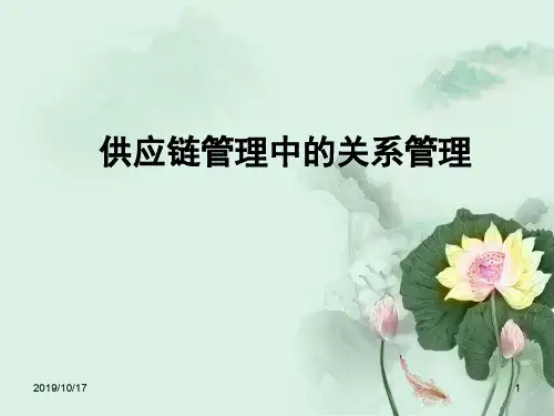 供应链管理专业培训讲义之关系管理