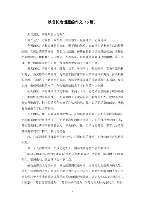 以成长为话题的作文(6篇)