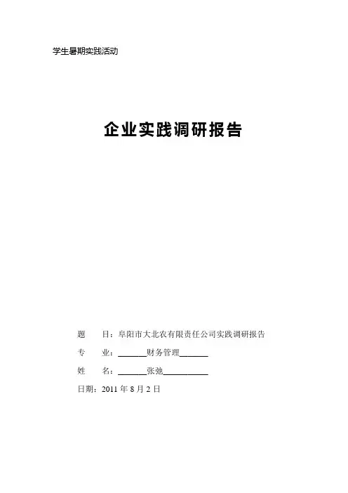 大学生暑期实践之企业调研报告2