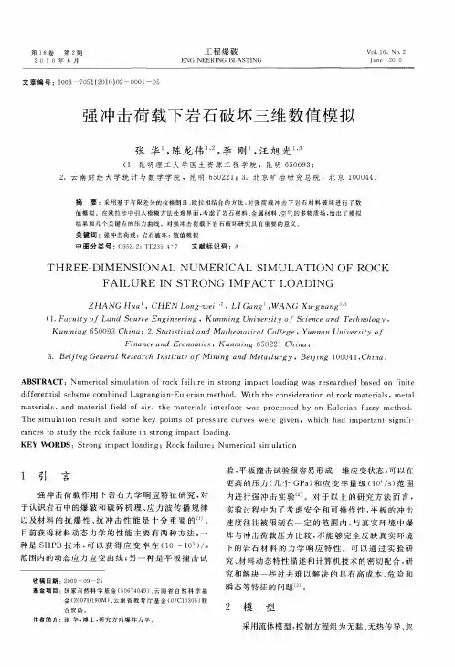 强冲击荷载下岩石破坏三维数值模拟