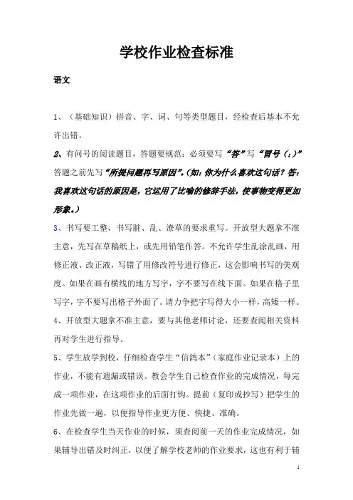 完整版托管班作业检查标准(学校作业检查标准)