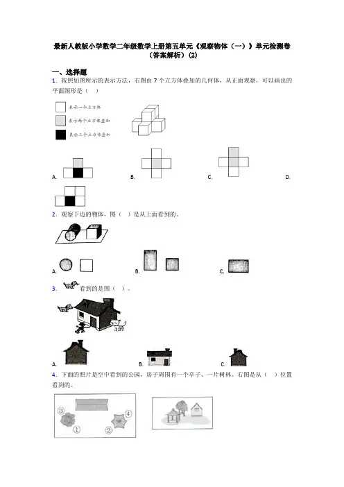最新人教版小学数学二年级数学上册第五单元《观察物体(一)》单元检测卷(答案解析)(2)