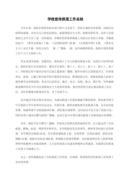 (完整word版)中心小学宣传报道工作总结1