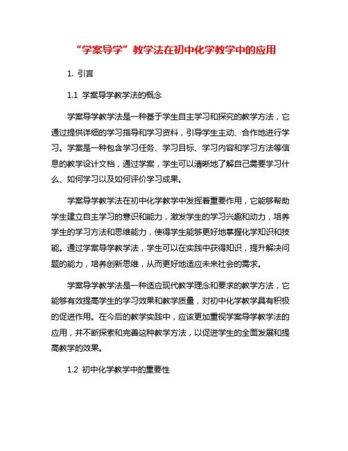 “学案导学”教学法在初中化学教学中的应用