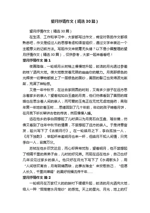 望月抒情作文（精选30篇）