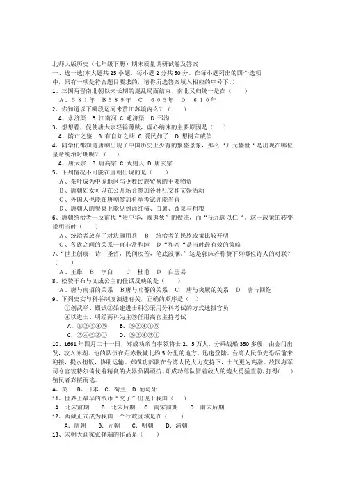 北师大版历史(七年级下册)期末质量调研试卷及答案