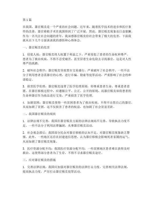 器官贩卖感悟心得体会(3篇)