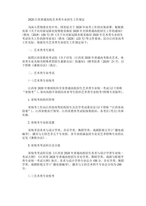 2020最新江西普通高校艺术类专业招生工作规定