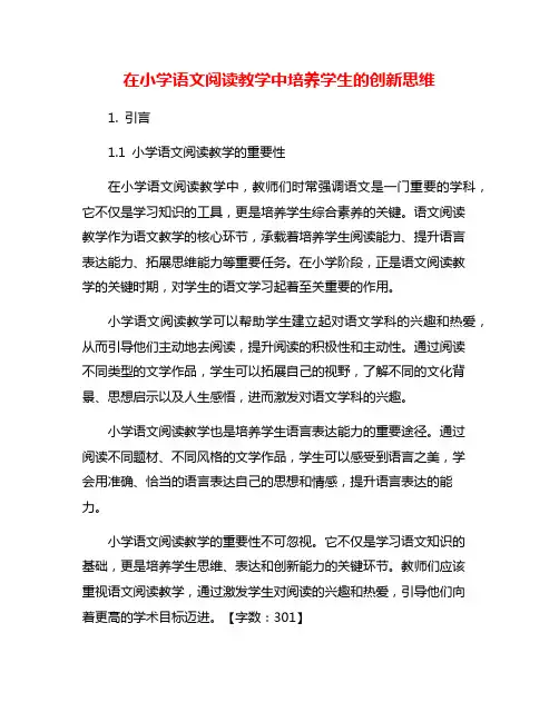 在小学语文阅读教学中培养学生的创新思维