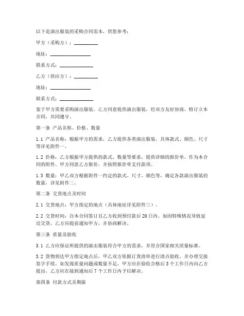 演出服装的采购合同范本
