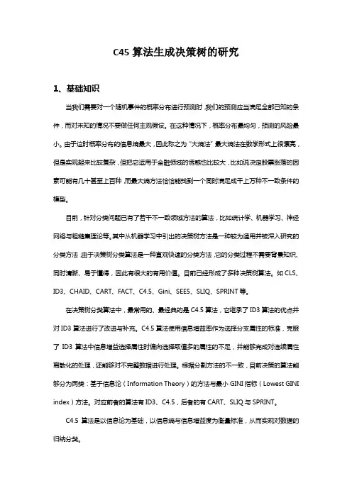 C45算法生成决策树的研究