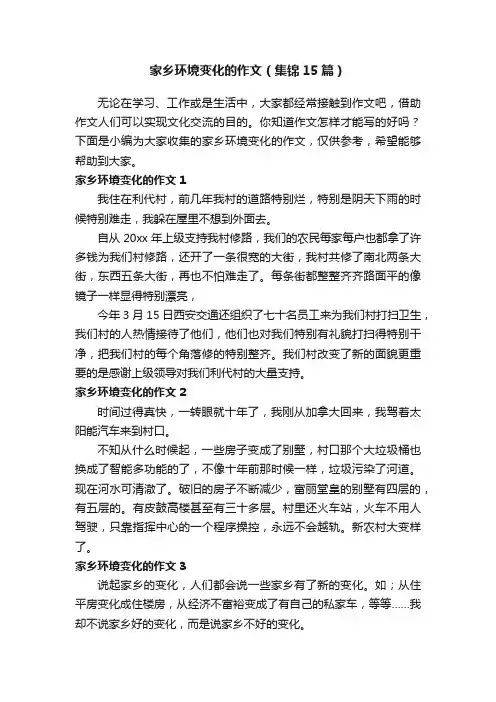 家乡环境变化的作文（集锦15篇）