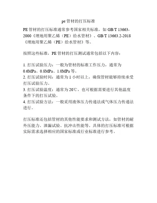 pe管材的打压标准