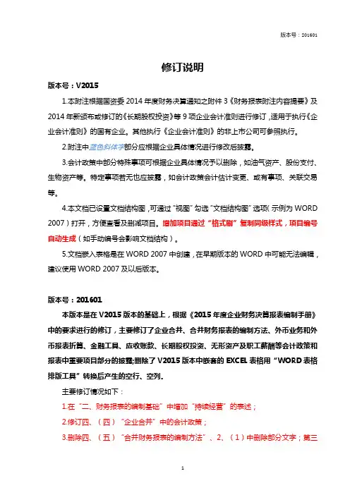 报表附注参考格式(国企适用)(2016).doc