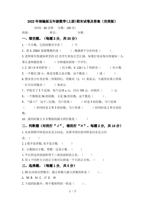 2022年部编版五年级数学(上册)期末试卷及答案(完美版)
