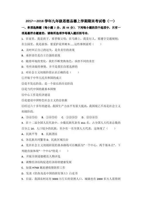 2017—2018学年九年级思想品德上学期期末考试卷附答案(一)