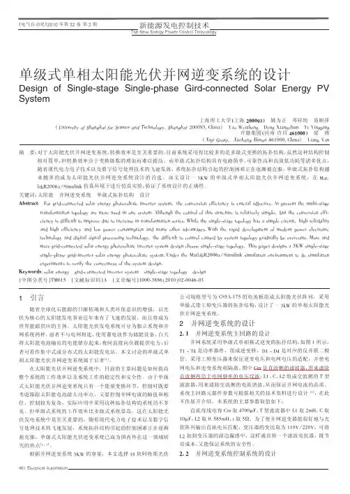 单级式单相太阳能光伏并网逆变系统的设计