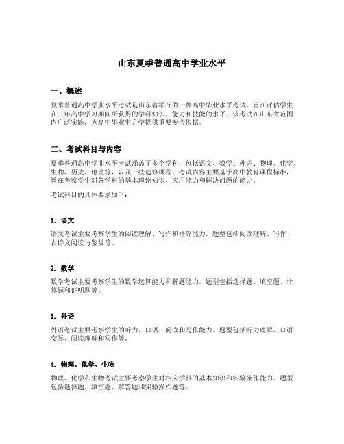 山东夏季普通高中学业水平
