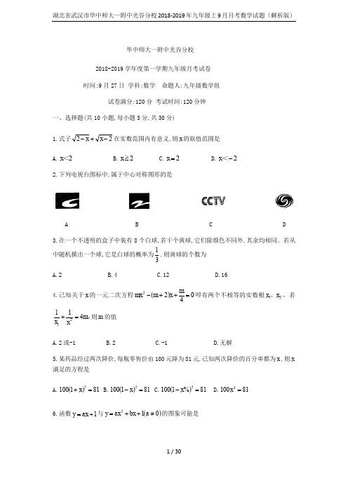 湖北省武汉市华中师大一附中光谷分校2018-2019年九年级上9月月考数学试题 (解析版)