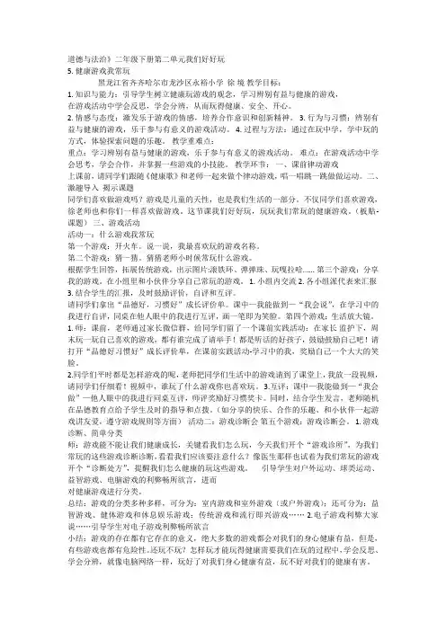 新版部编人教版二年级下册道德与法治健康游戏我常玩教案3套(2019最新精编)