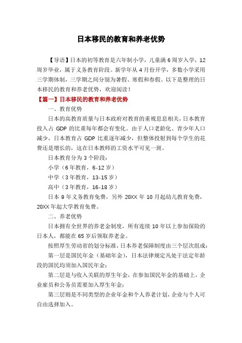 日本移民的教育和养老优势