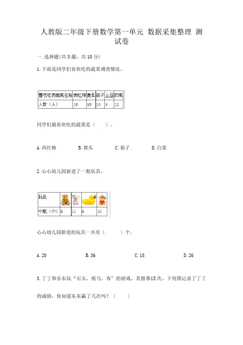 二年级下册数学第一单元 数据收集整理 测试卷附答案(完整版)
